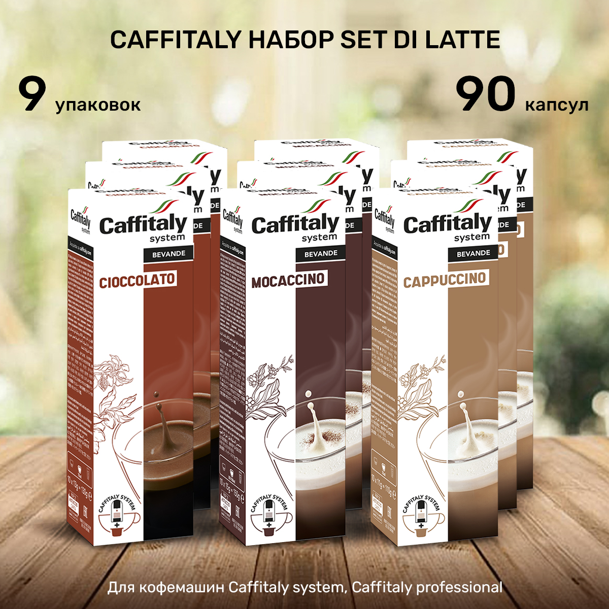 Капсулы CAFFITALY ECaffe Set Di Latte, 90 капсул