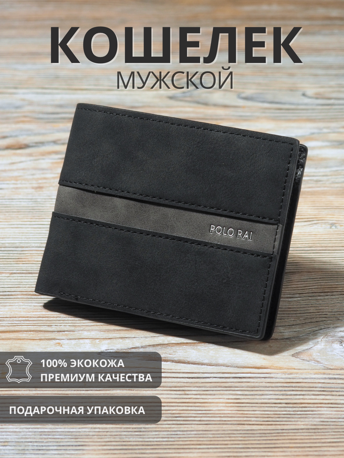 

Кошелек мужской POLO RAI Мустанг черный, КМ 01