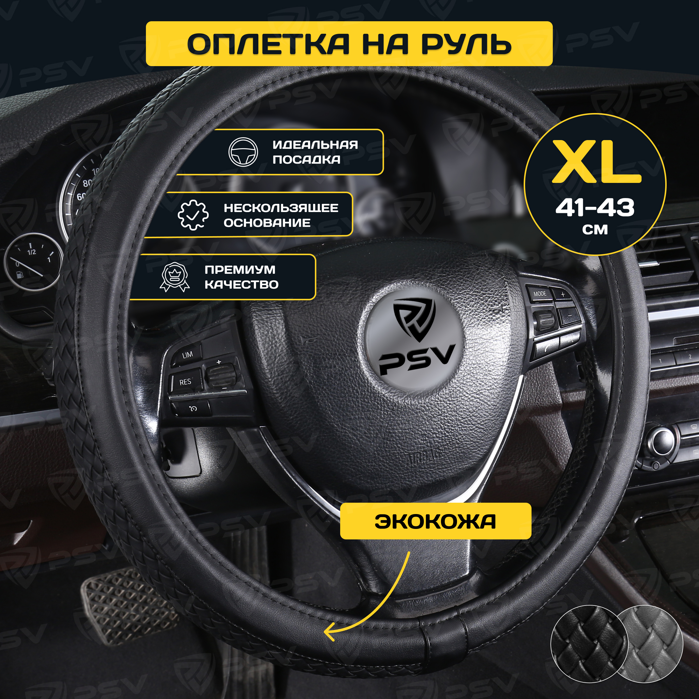 

Оплётка на руль PSV ASTERIA (Черный) XL 41-43 см, экокожа, 136006, ASTERIA