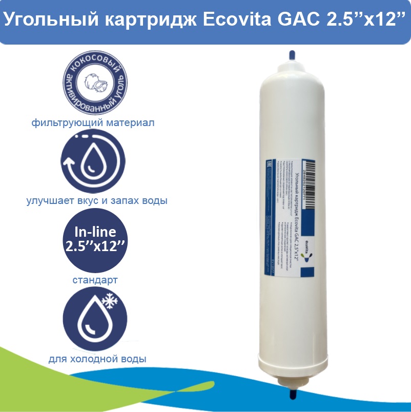 Угольный картридж In-line Ecovita GAC 2.5x12