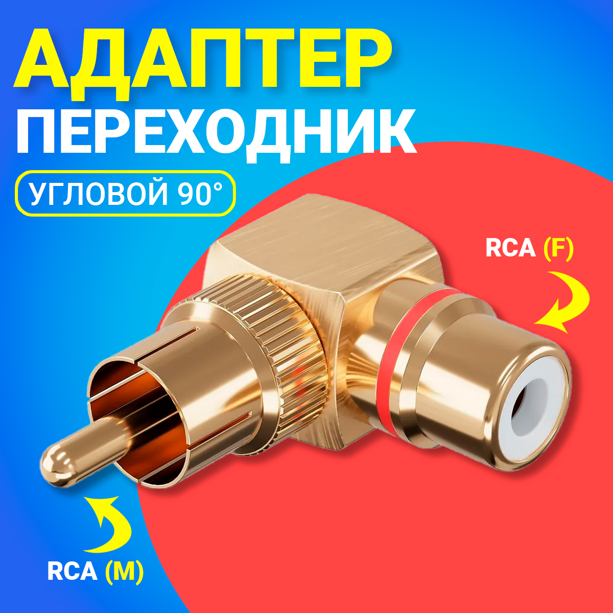 Переходник Gsmin RT-67 RCA - RCA золотистый 195₽