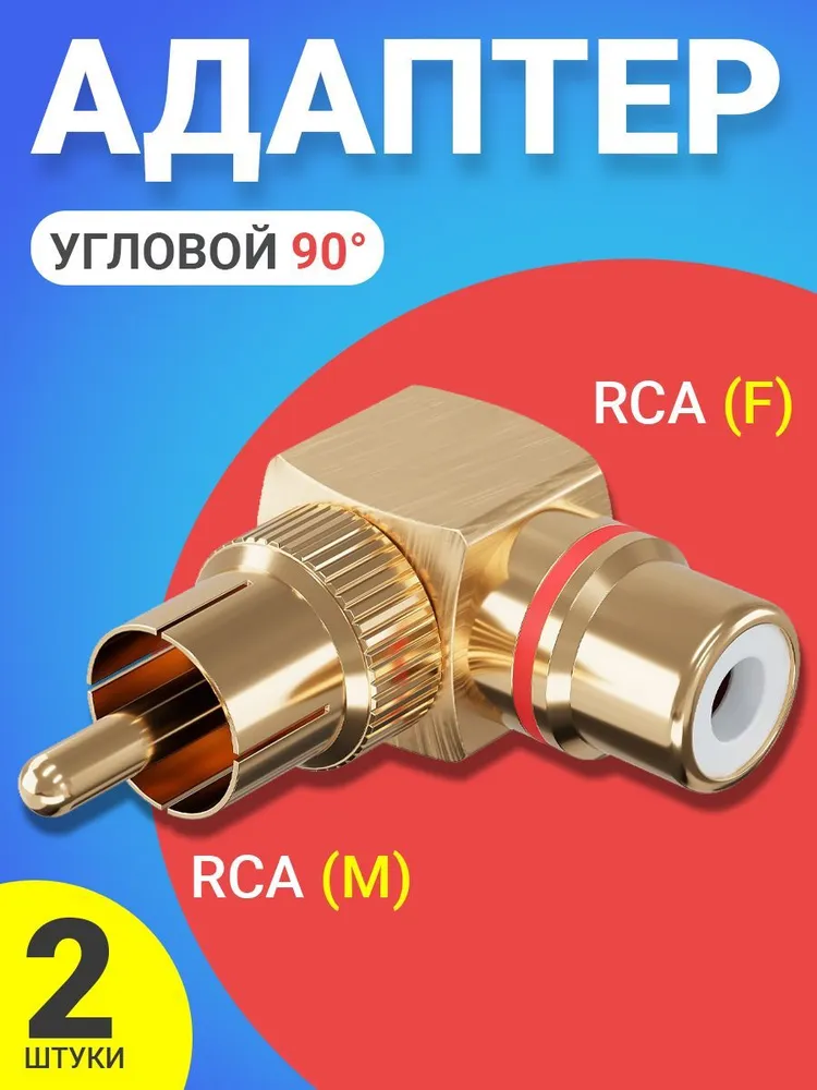 Переходник Gsmin RT-67, RCA - RCA, 2 шт, золотистый