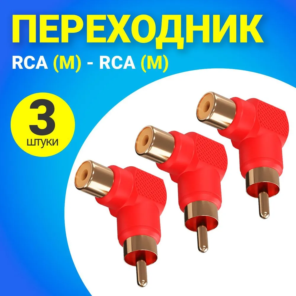 Переходник Gsmin RT-66 RCA - RCA 3 шт красный 195₽