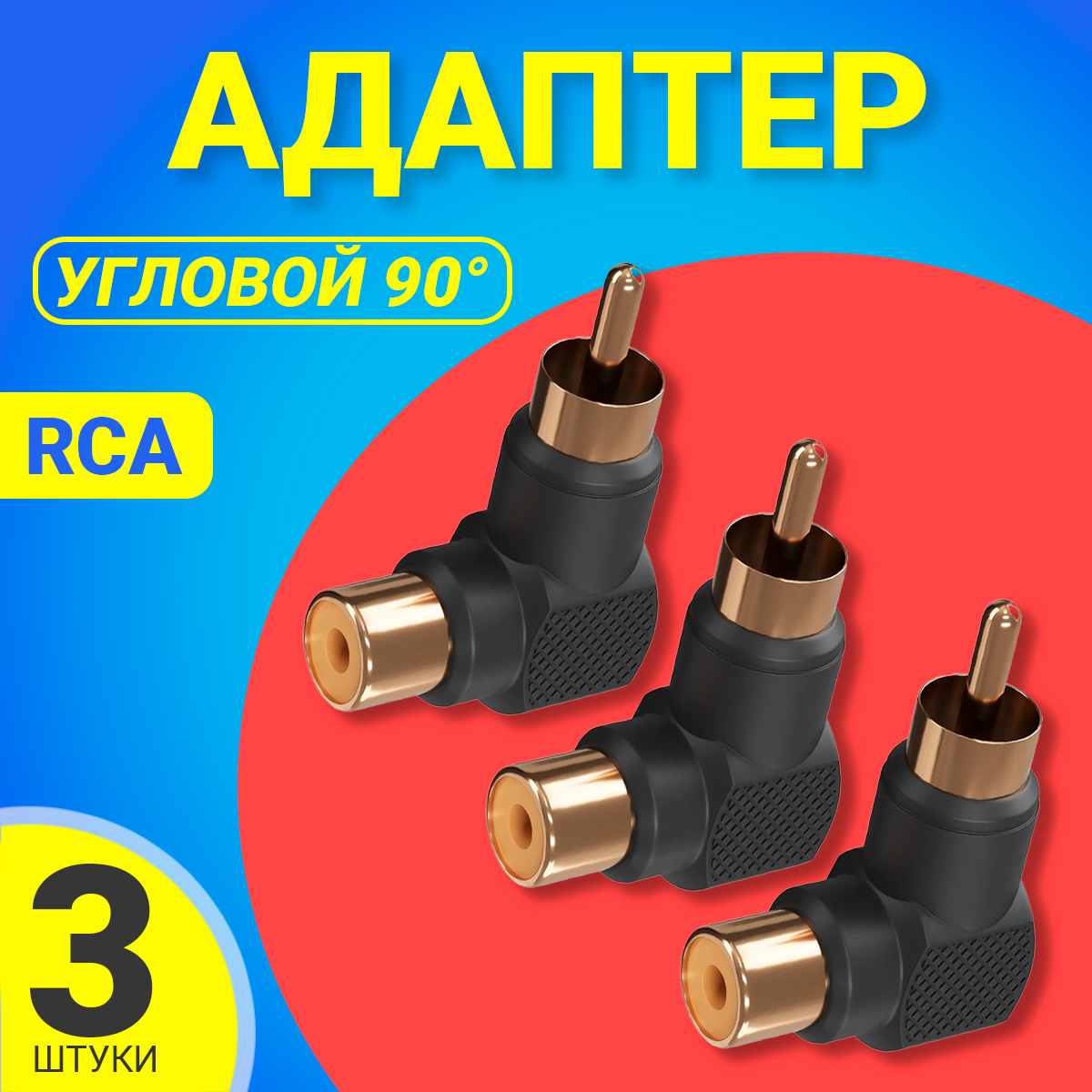 

Переходник Gsmin RT-66, RCA - RCA, 3 шт, черный, RT-66