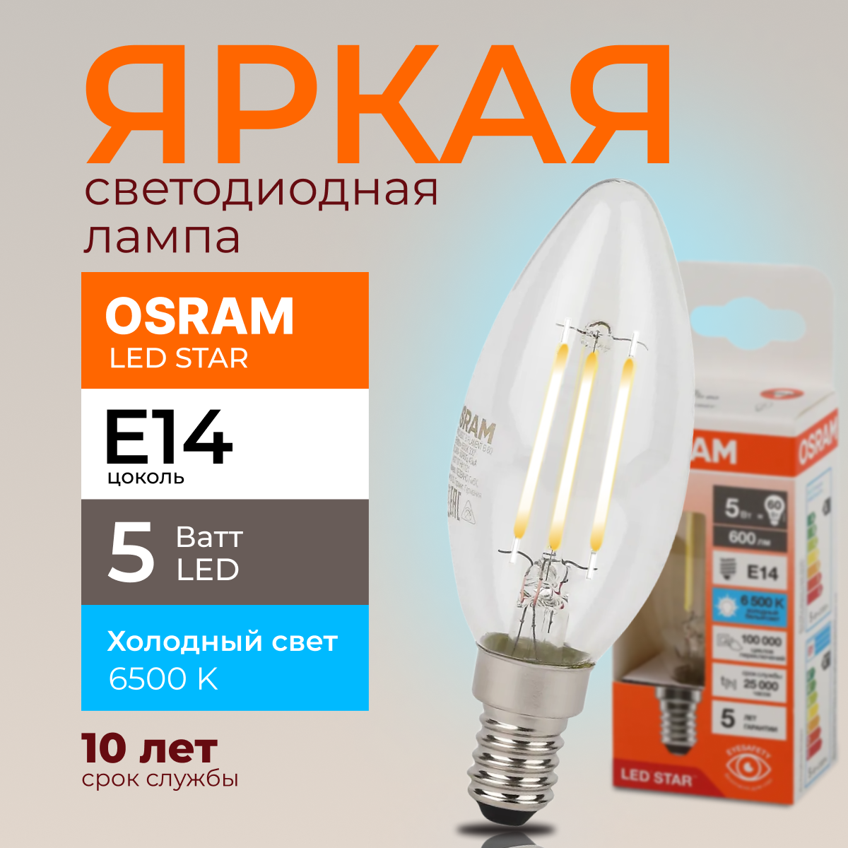 

Светодиодная лампочка OSRAM E14 5 Ватт 6500К белый свет CL свеча 600лм 1шт, LED Value