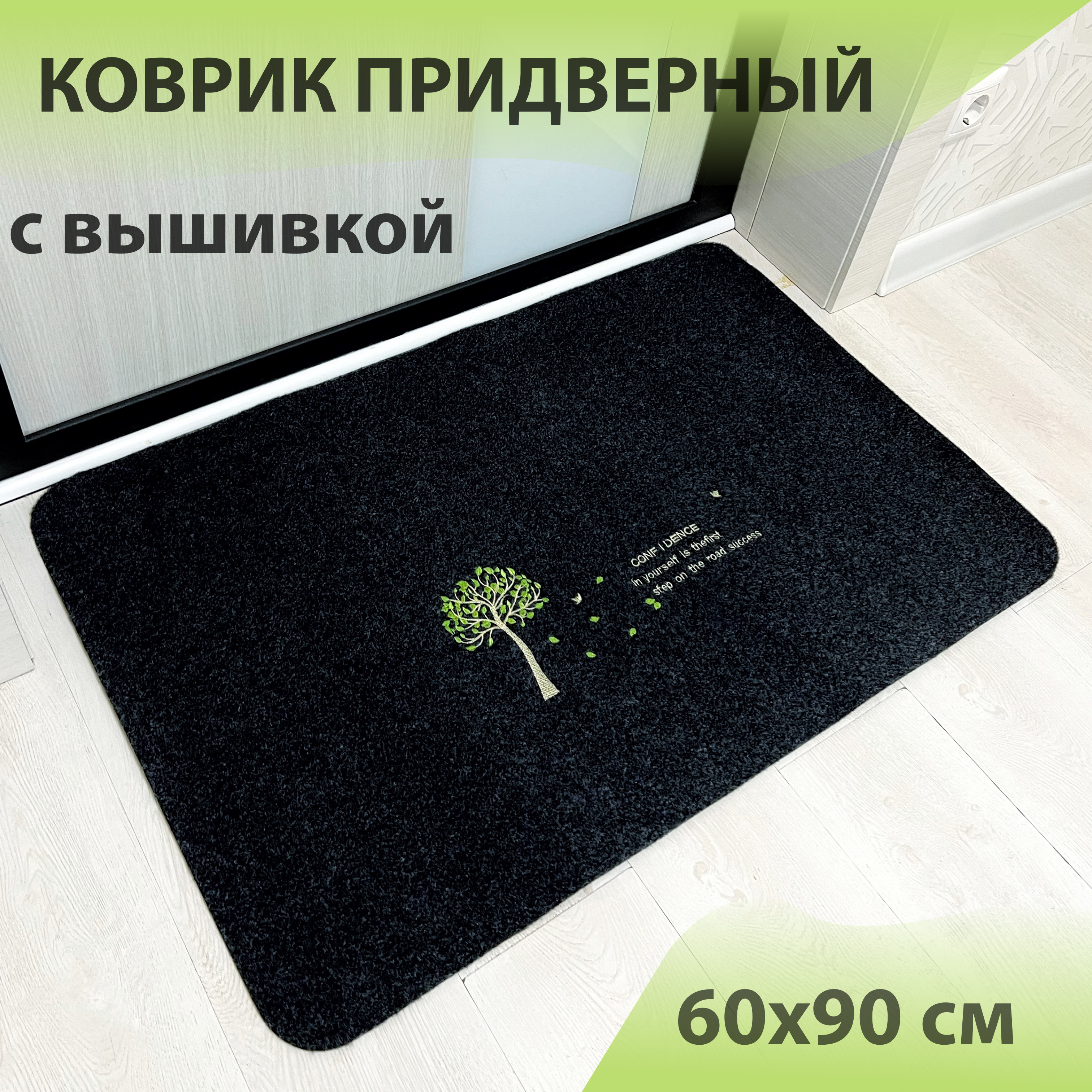 Коврик придверный Homewell с вышивкой 60х90 с деревцем черный