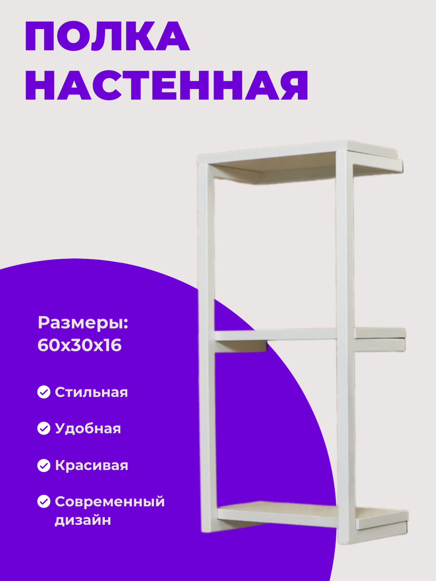 

Полка настенная металлическая Лофт, 60х30х16 см, Белая, Лофт