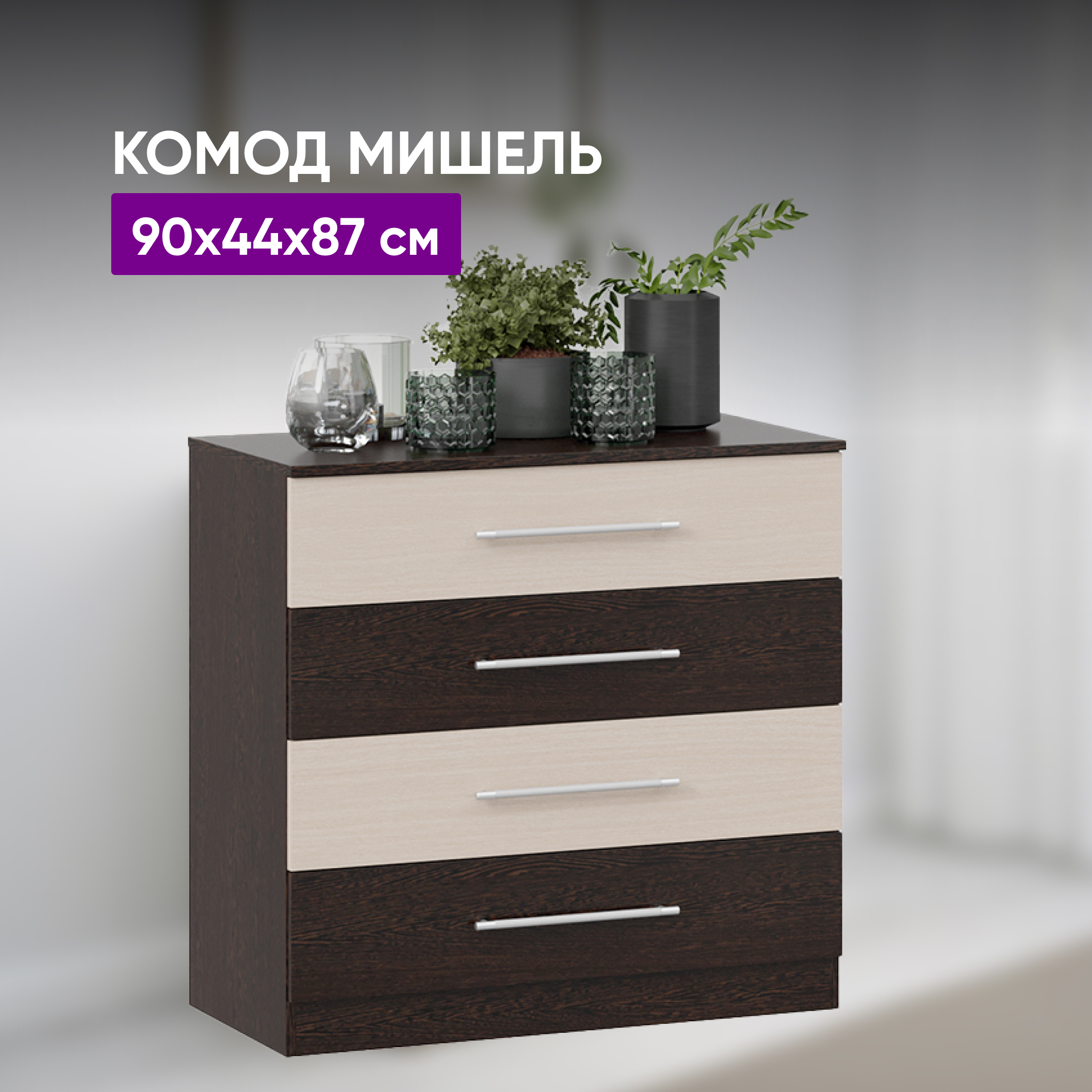 

Комод ВоБаза Мишель Венге Цаво/Дуб Белфорт 90х44х87,