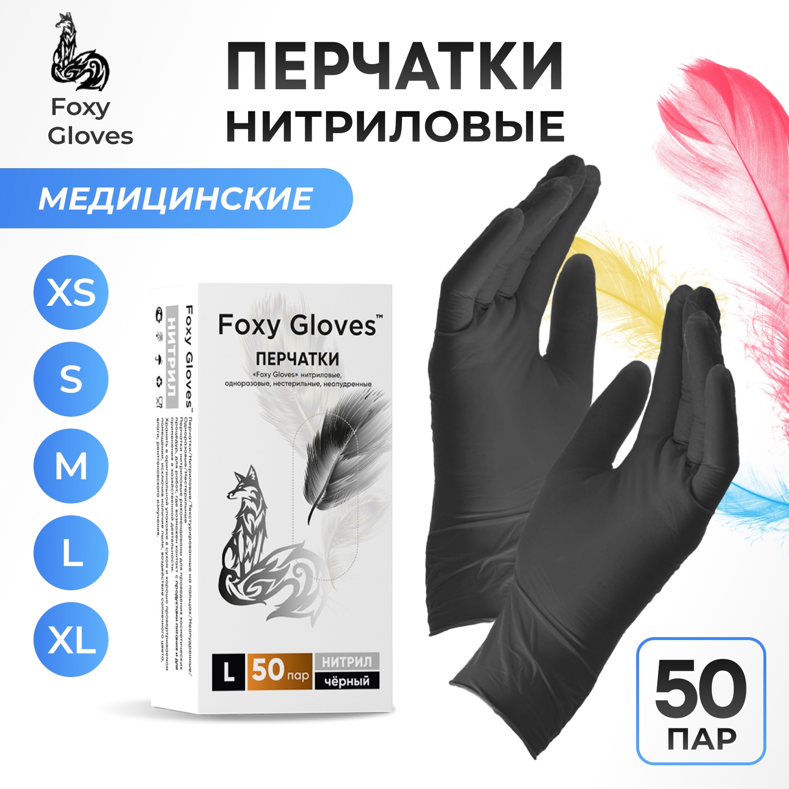 Перчатки нитриловые Foxy Gloves, черные, 50 пар размер L