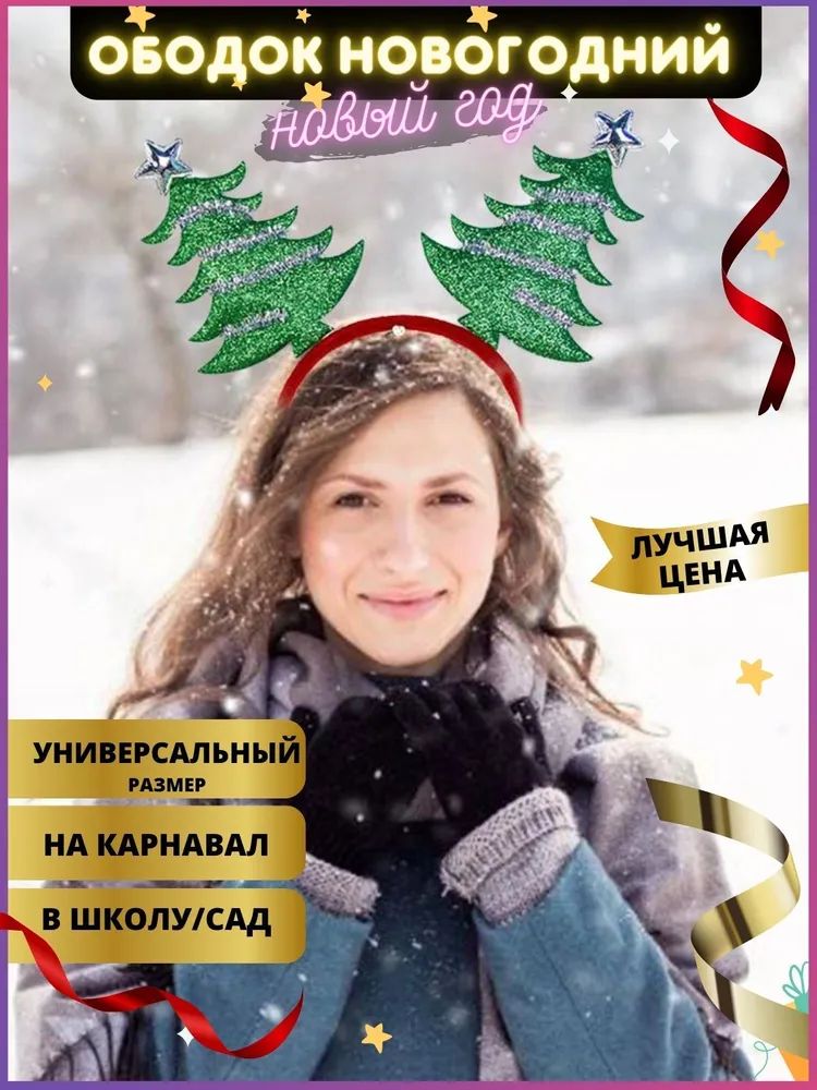 

Новогодний ободок красный с елками, Зеленый;красный