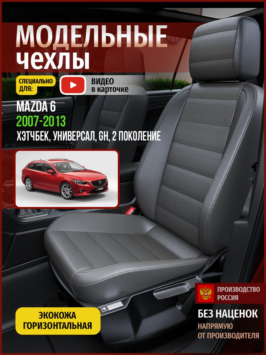 

Чехлы на сиденья Чехлы.ру для Мазда 6 GH 2 хэтчбек, универсал 4619AV908FT экокожа серый, 394