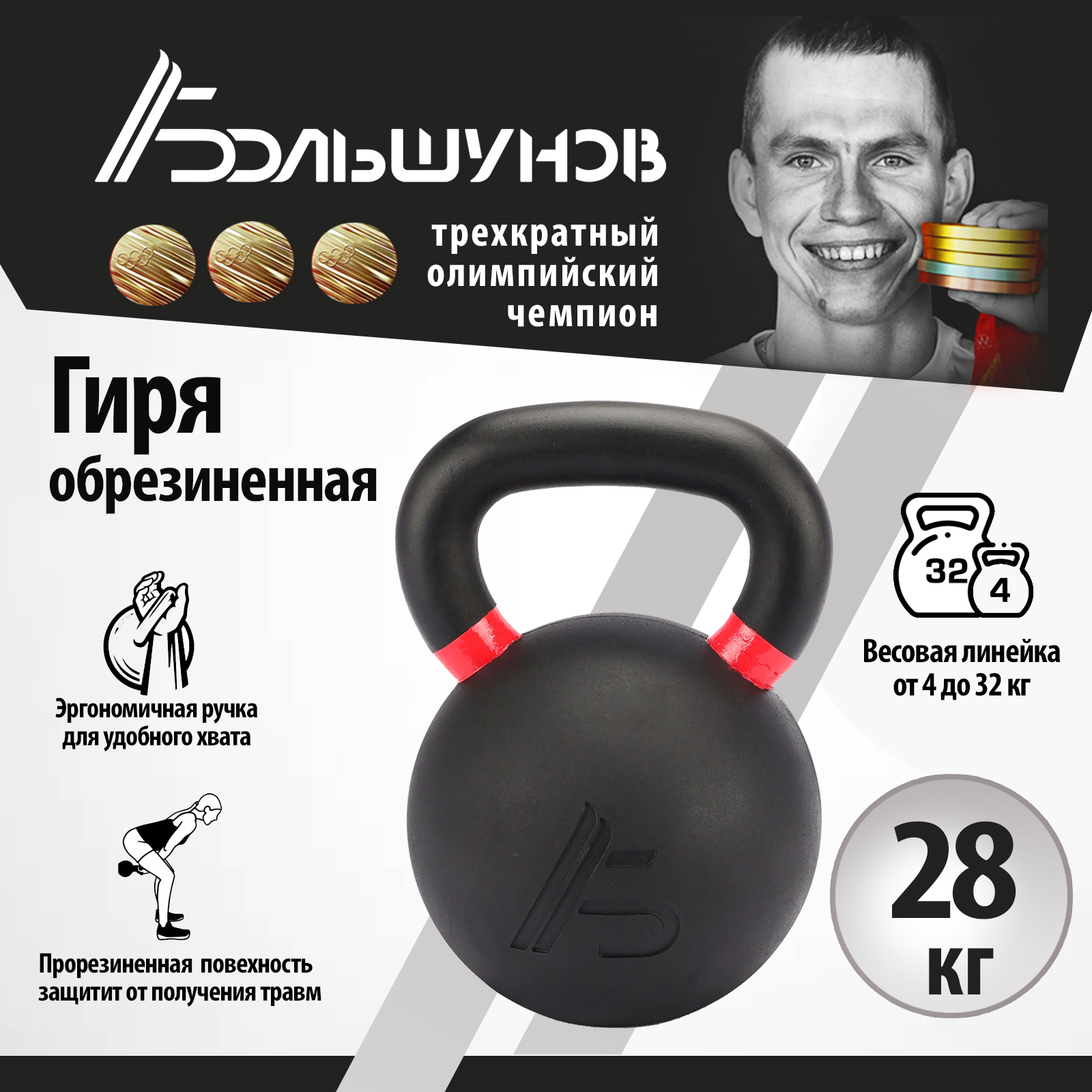 Обрезиненная гиря Александр Большунов, черная, 28 кг