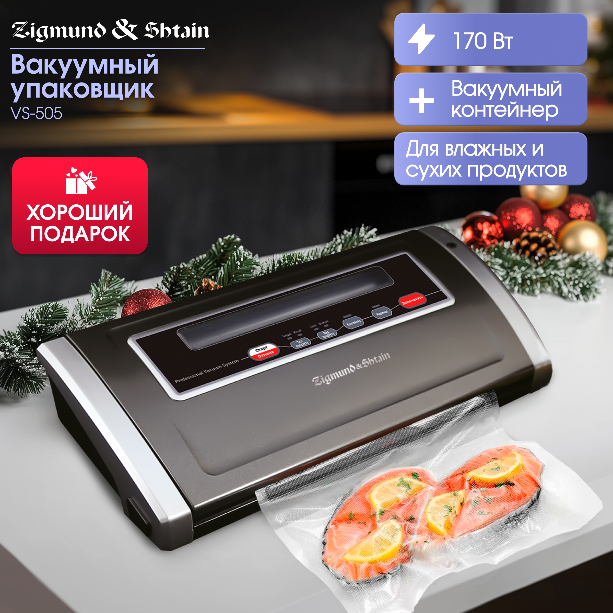 

Вакуумный упаковщик Zigmund & Shtain Kuchen-Profi VS-505 Black, VS-505