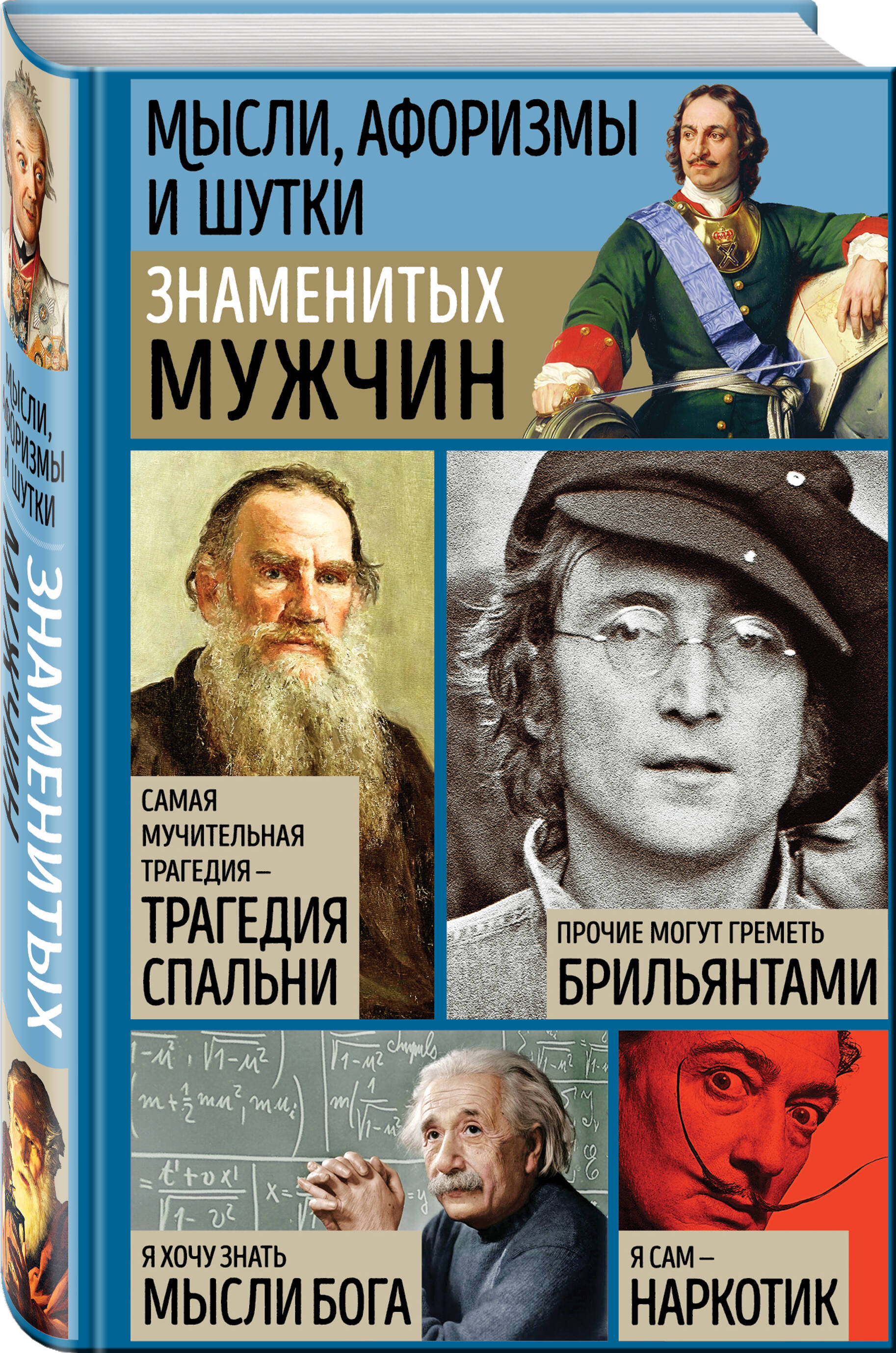 

Мысли, афоризмы и шутки знаменитых мужчин