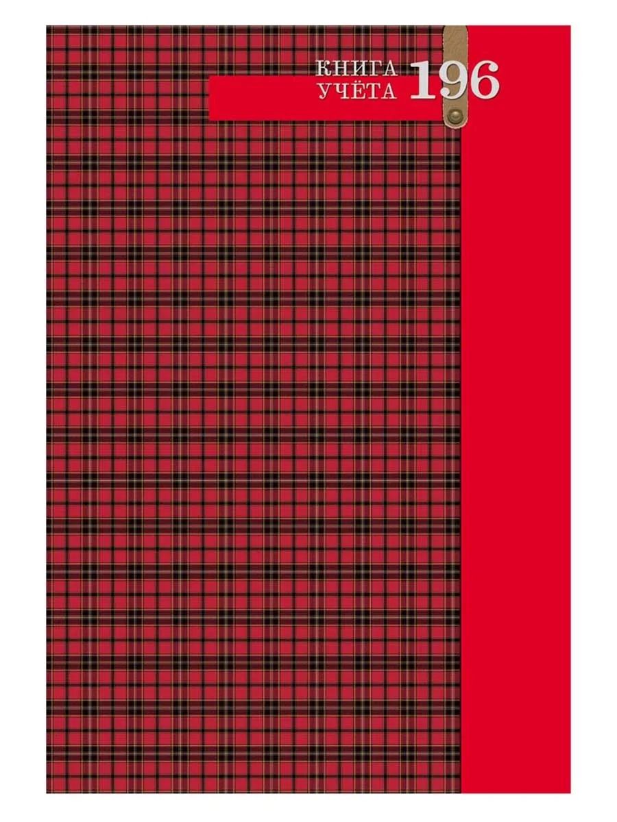 

Книга учёта ProfPress 196-2772 шотландская клетка, 196л/196-2772, 196-2772