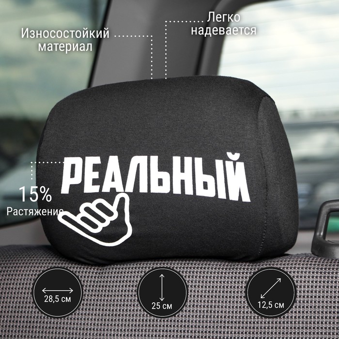

Чехлы на подголовник "Реальные пацаны", черные, набор 2 шт, Черный