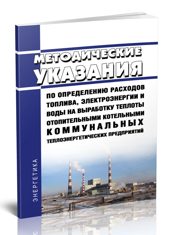 

Методические указания по определению расходов топлива, электроэнергии и воды