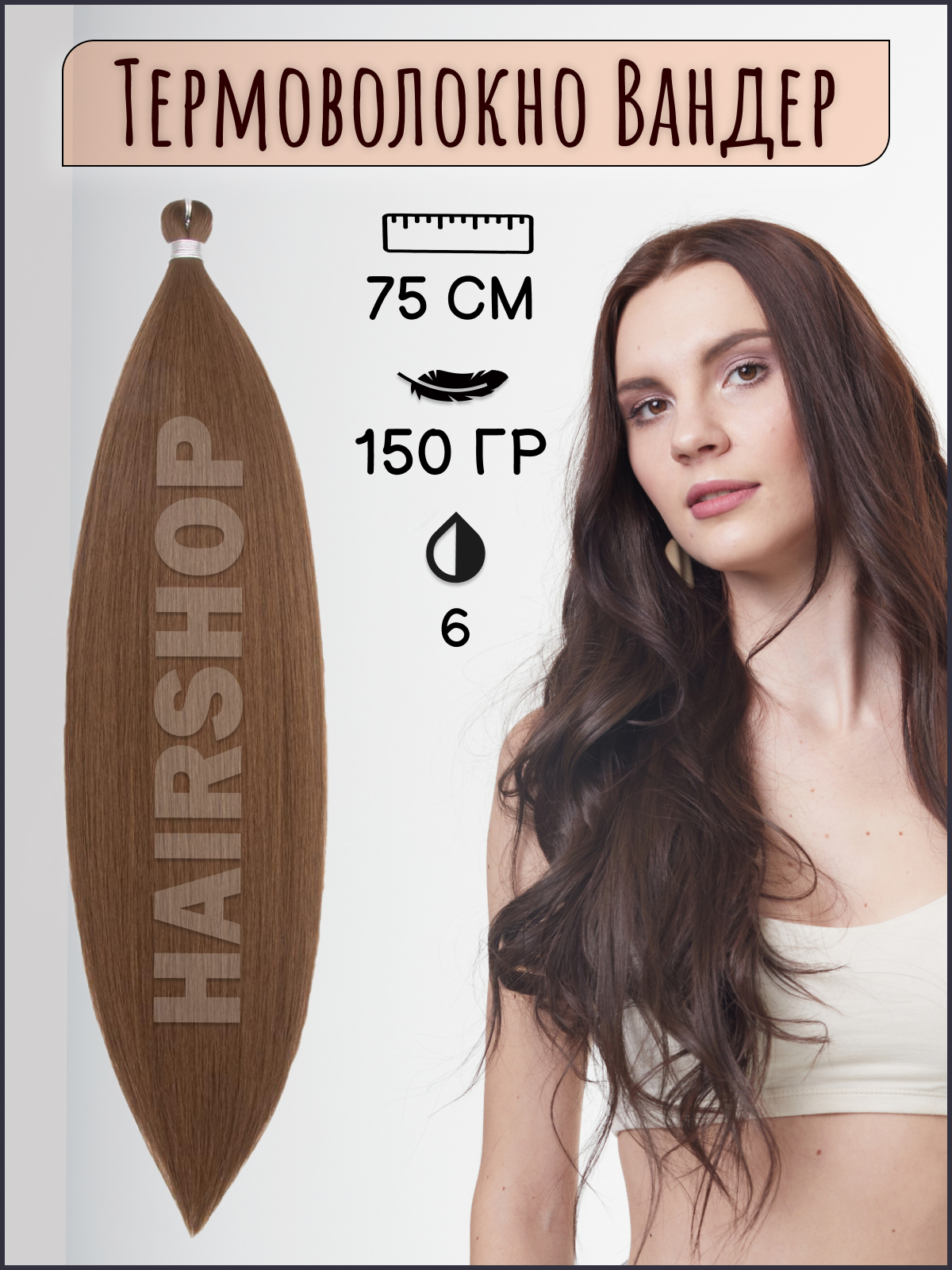 Термоволокно для наращивания HAIRSHOP Вандер 6 150г 150см термоволокно для наращивания hairshop вандер grey 9 150г 150см