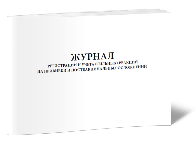 Журнал учета вакцин. Журнал учёта и регистрации сильных реакций на прививки. Форма 064. Журнал учета прививок. Журнал учета выдачи нарядов-допусков. Журнал учета выдачи нарядов.