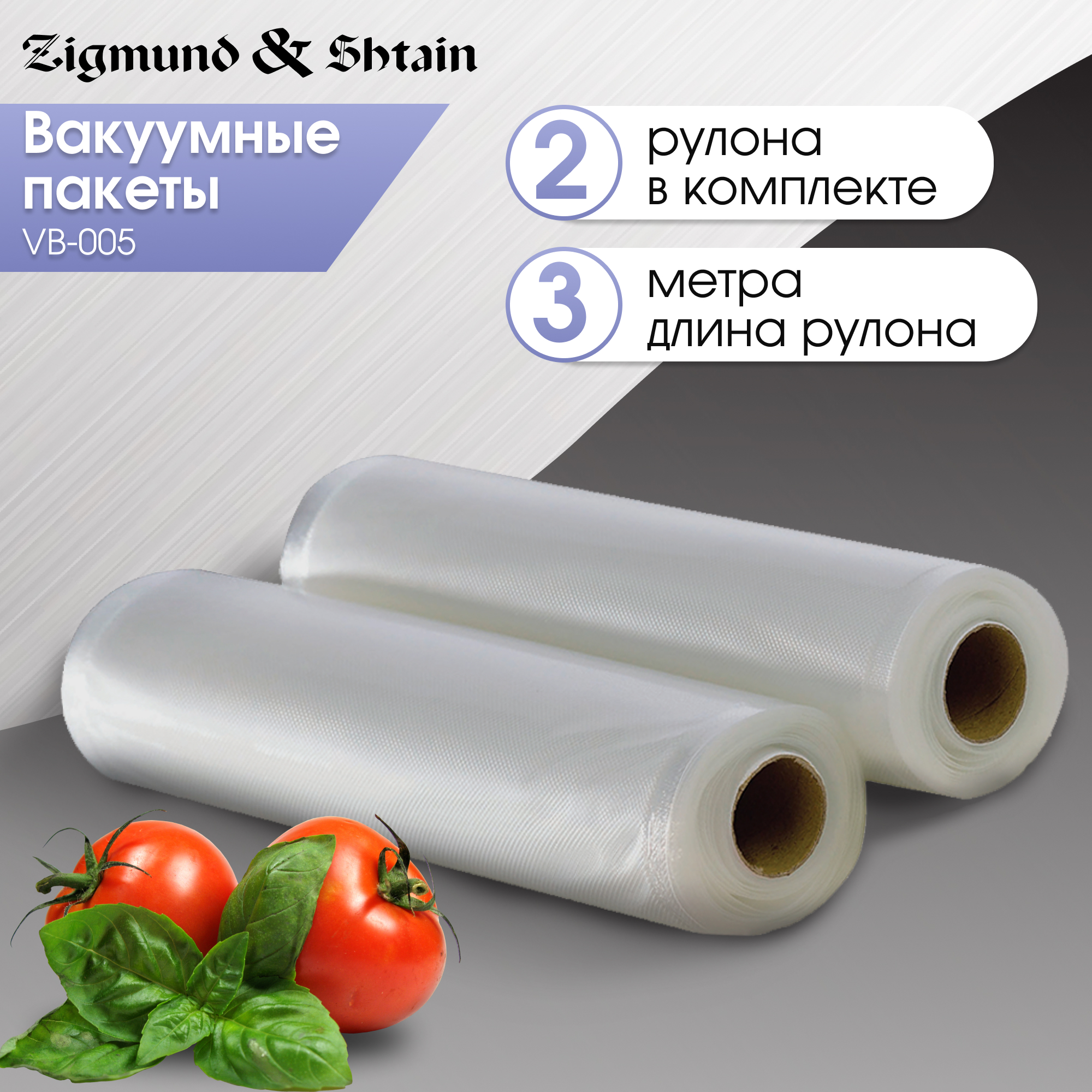 Рулоны для вакуумного упаковщика ZigmundShtain Kuchen-Profi VB-005