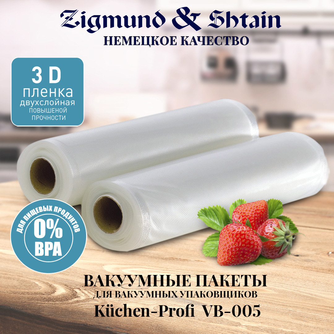 Рулоны для вакуумного упаковщика ZigmundShtain Kuchen-Profi VB-005