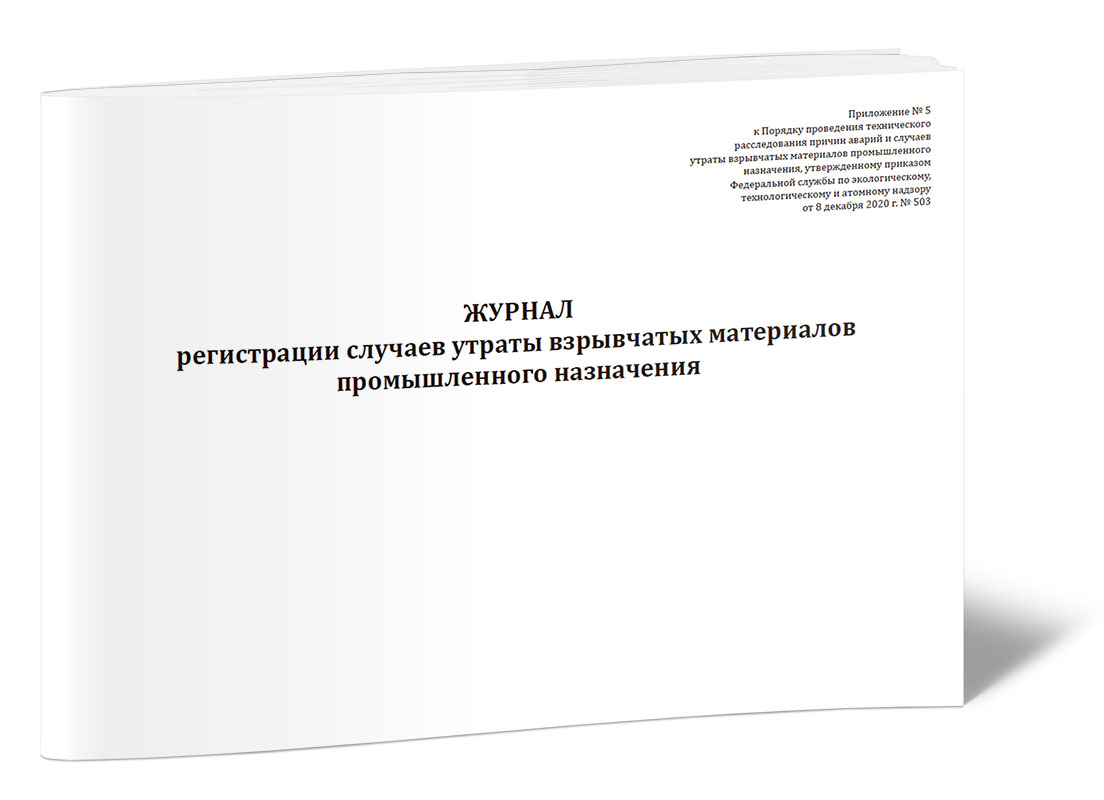 

Журнал регистрации случаев утраты взрывчатых материалов промышленного назначения. ЦентрМаг