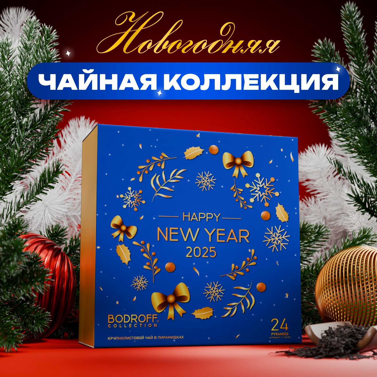 Новогодний набор чая БодрOFF Happy New Year, 24 пирамидки, 54 г