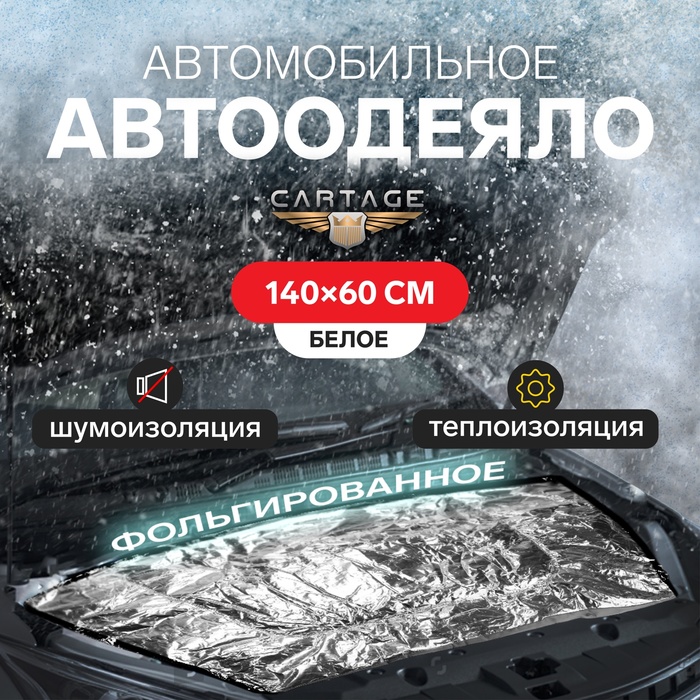 Автоодеяло для двигателя Cartage 140 х 60 см фольгированное 2176₽