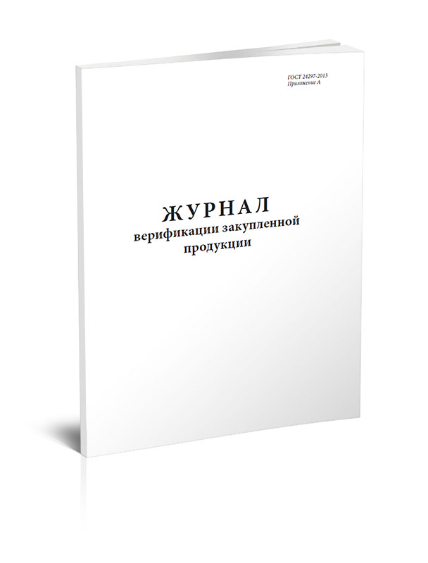 Журнал верификации закупленной продукции образец заполнения