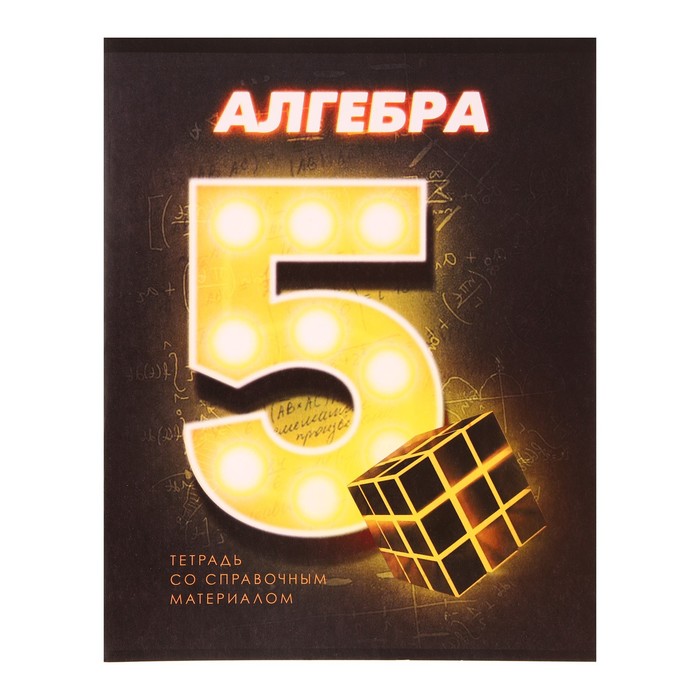 

Тетрадь Calligrata предметная 3D 48 л клетка Алгебра со справ. материалом 5шт.