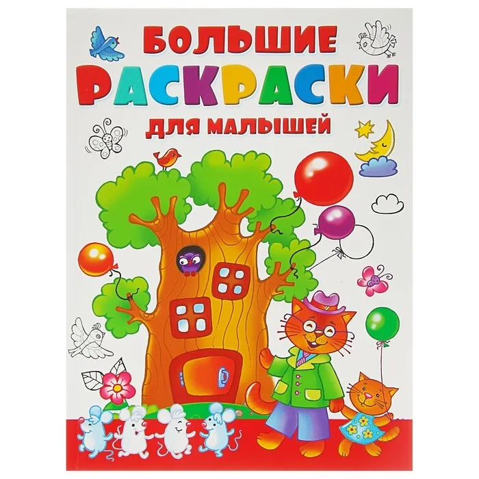 

Большая раскраска для малышей, Двинина Л. В.
