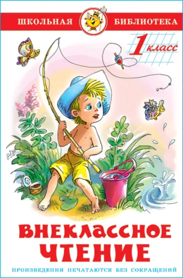 

Внеклассное чтение для 1-го класса