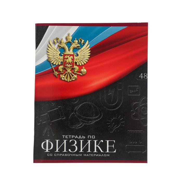 

Тетрадь Calligrata предметная Герб 48 листов клетка Физика 3шт.