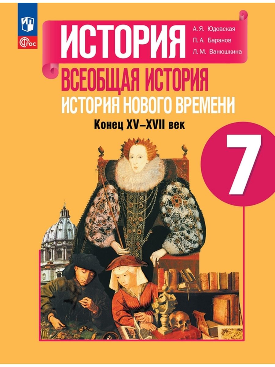 

Учебник Всеобщая история. История Нового времени