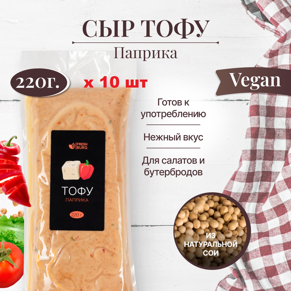 

Тофу Freshburg Паприка натуральный соевый сыр, 220 г х 10 шт, FR00094P
