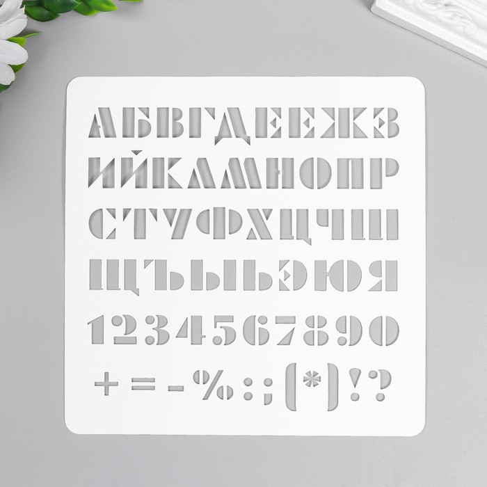 

Трафарет "Алфавит с цифрами и знаками" 15х15 см, Белый, Твори сейчас