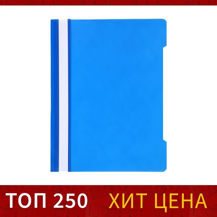 

Папка-скоросшиватель Calligrata, А4, 120 мкм, синяя, прозрачный верх, (50шт.), Синий