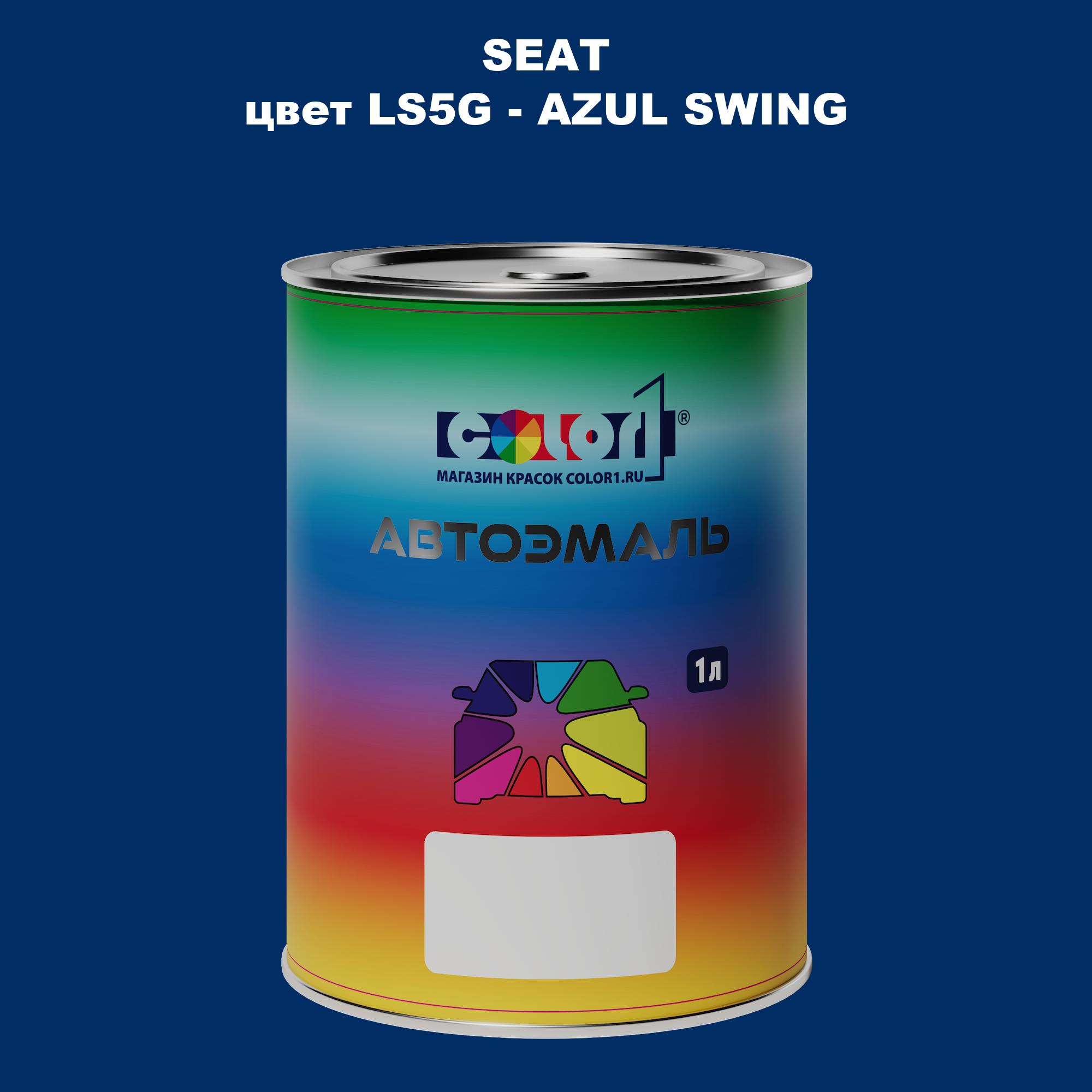 

Автомобильная краска COLOR1 для SEAT, цвет LS5G - AZUL SWING, Прозрачный