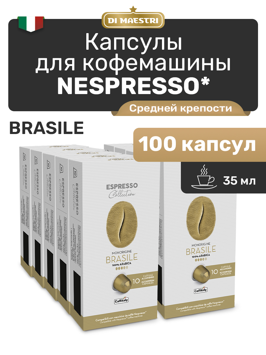 

Кофе в капсулах Caffitaly Nespresso Brasile, 100 капсул