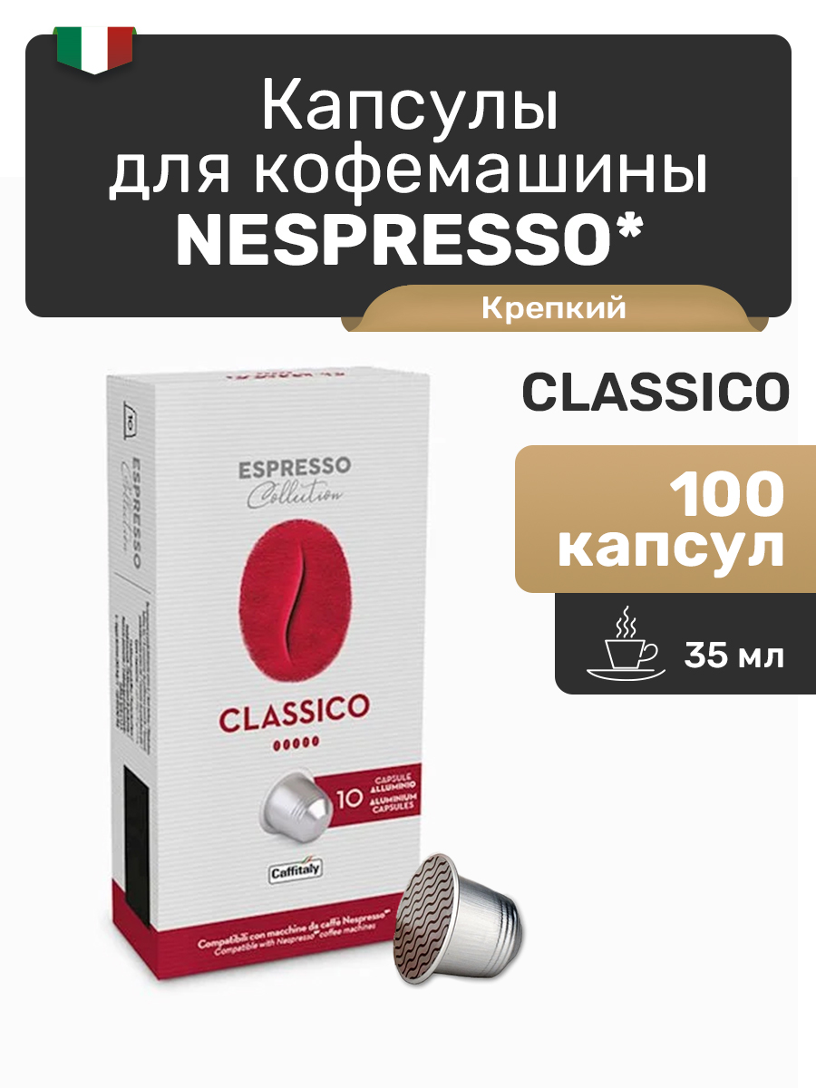 Кофе в капсулах Caffitaly Nespresso Classico, 100 капсул