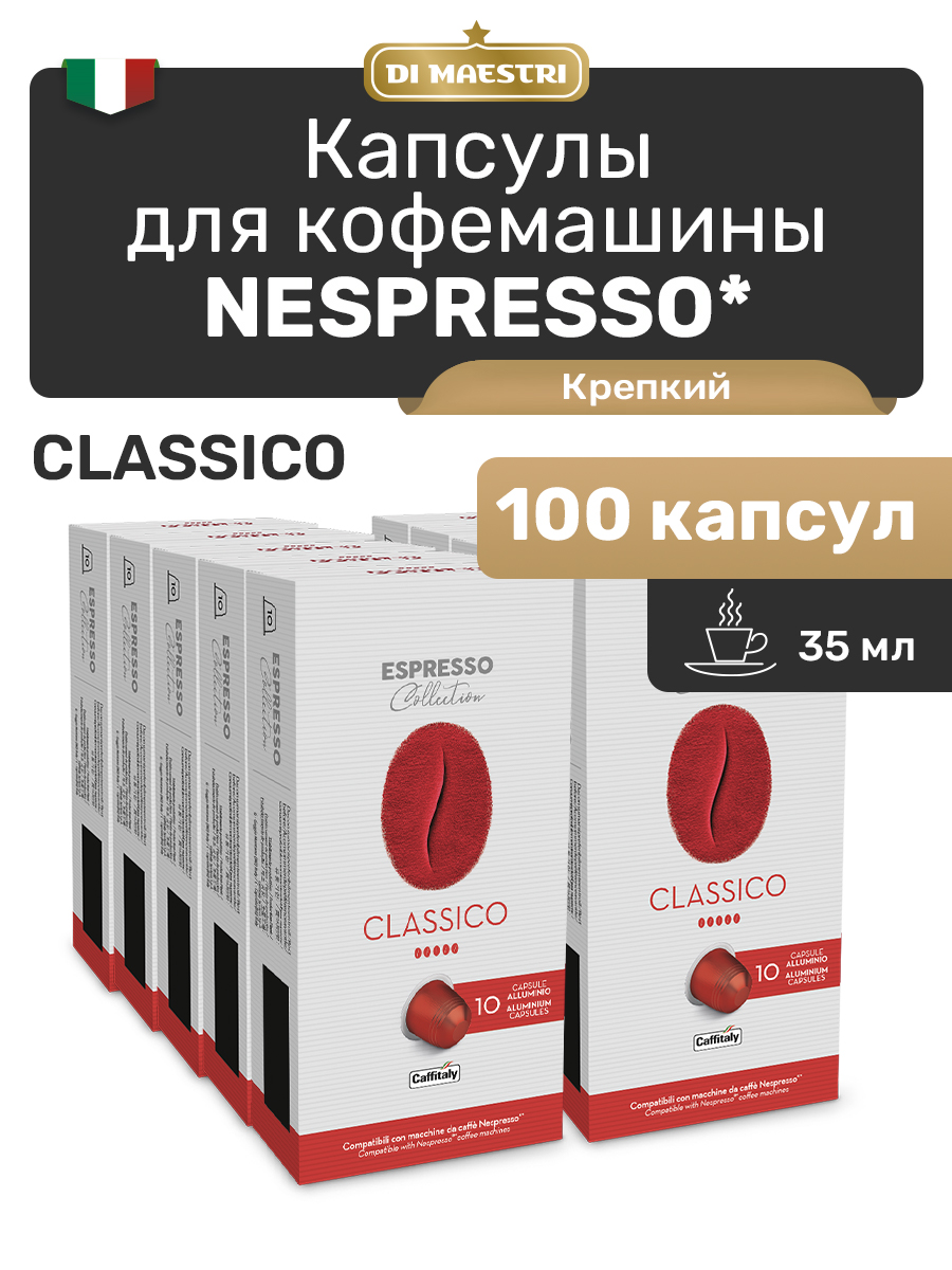 

Кофе в капсулах Caffitaly Nespresso Classico, 100 капсул