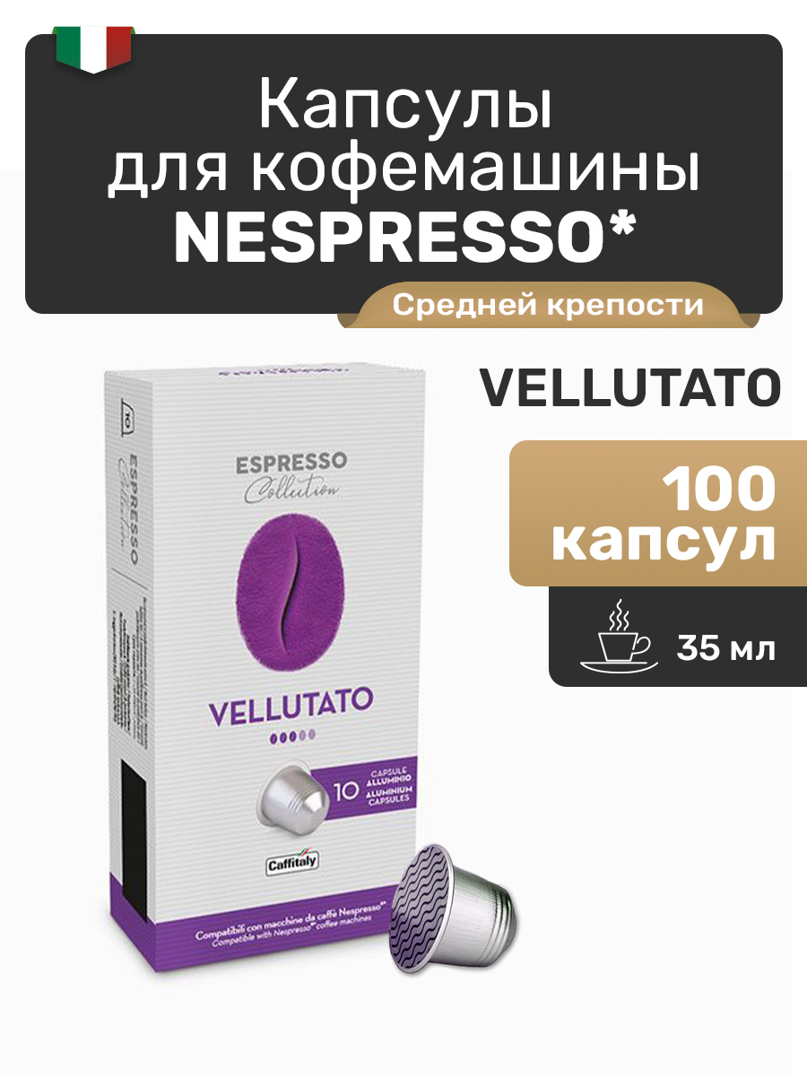 Кофе в капсулах Caffitaly Nespresso Vellutato, 100 капсул