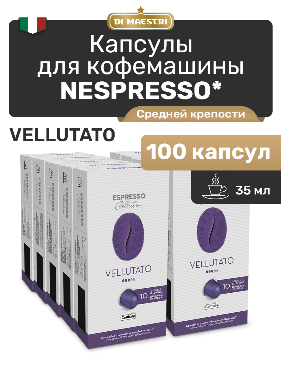 

Кофе в капсулах Caffitaly Nespresso Vellutato, 100 капсул