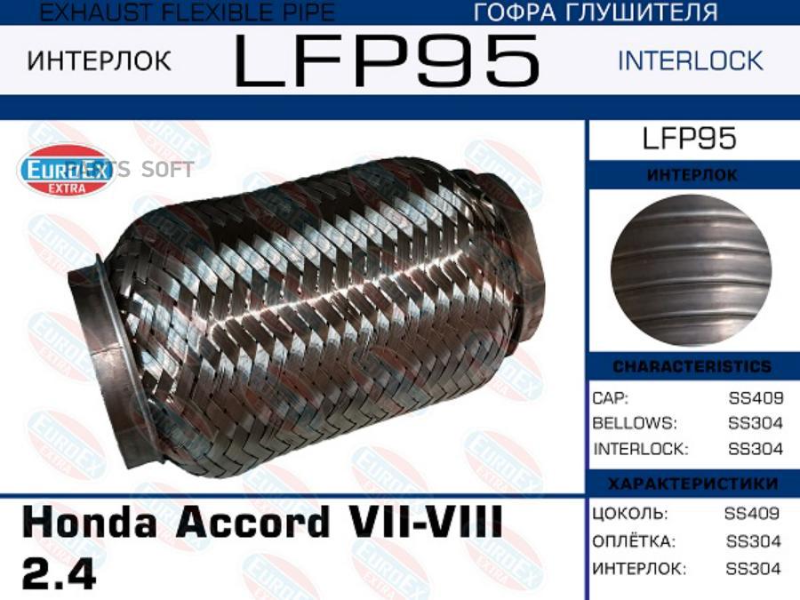 

LFP95_гофра глушителя ! Honda Accord VII-VIII 2.4 (Interlock)
