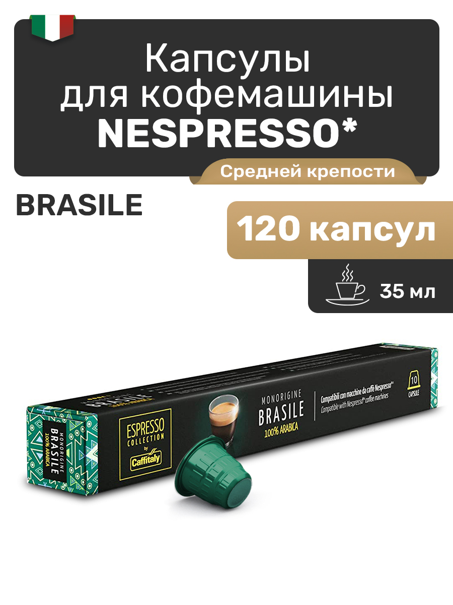 

Капсулы Nespresso Caffitaly Brasile капсулы для кофемашины Nespresso, 120 шт