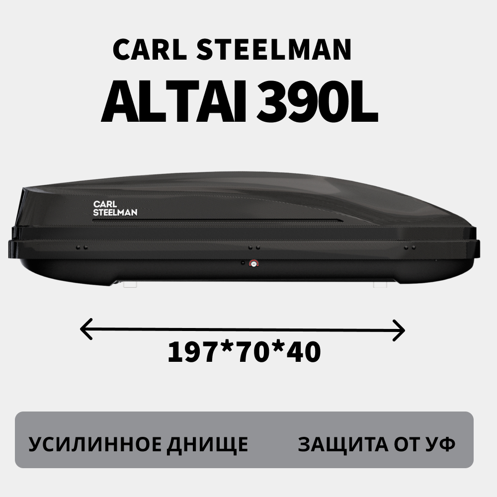 Бокс на крышу автомобиля Carl Steelman Altai 1970х700х400 черный карбон 390