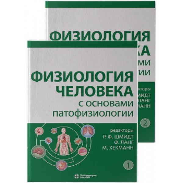 фото Книга физиология человека с основами патофизиологии. том: 1,2 лаборатория знаний