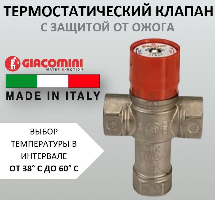 Термостатический смесительный клапан 3/4" 38-60 C Giacomini R156 R156X004