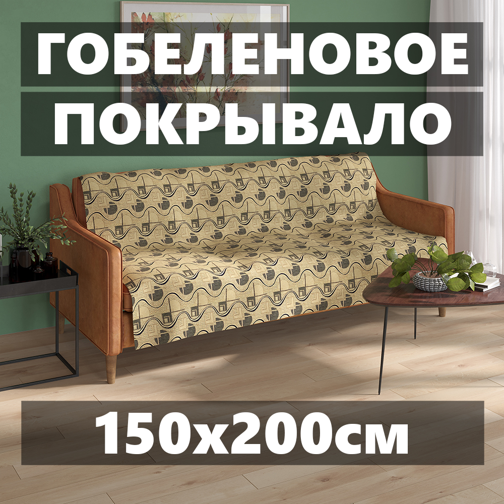 Покрывало МатрасОптТорг гобеленовое Стандарт Пакман 150х200 см 1.5 спальное