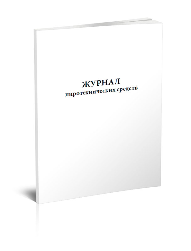 

Журнал пиротехнических средств. ЦентрМаг